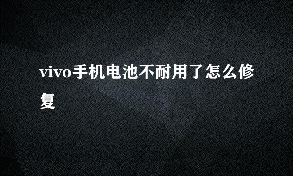 vivo手机电池不耐用了怎么修复