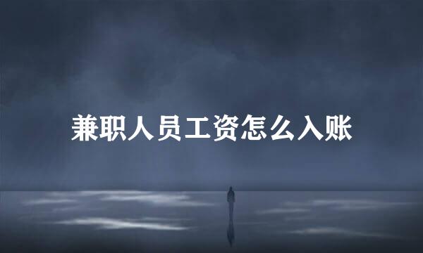 兼职人员工资怎么入账