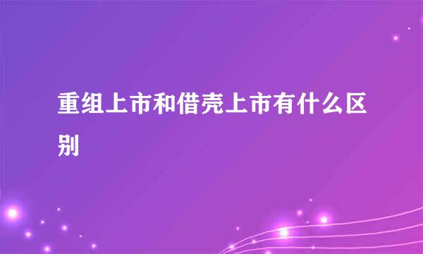 重组上市和借壳上市有什么区别