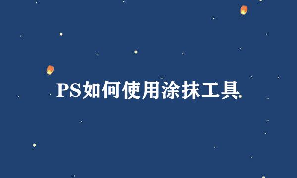 PS如何使用涂抹工具