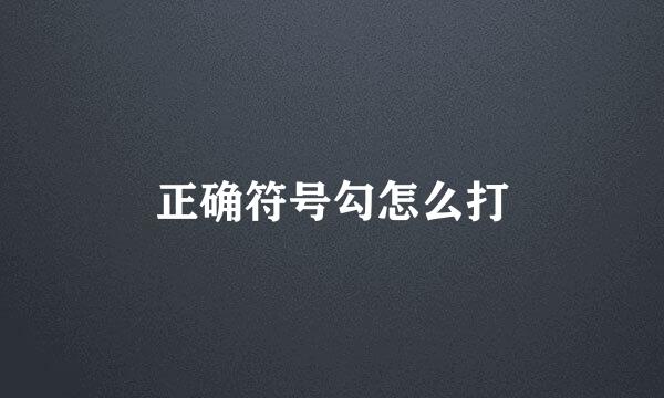 正确符号勾怎么打