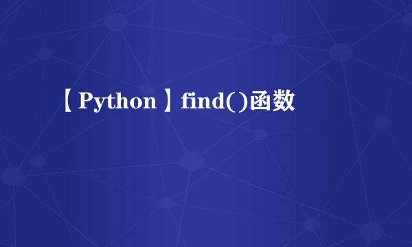 【Python】find()函数