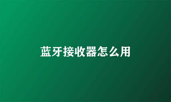 蓝牙接收器怎么用