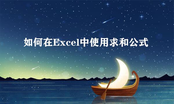 如何在Excel中使用求和公式