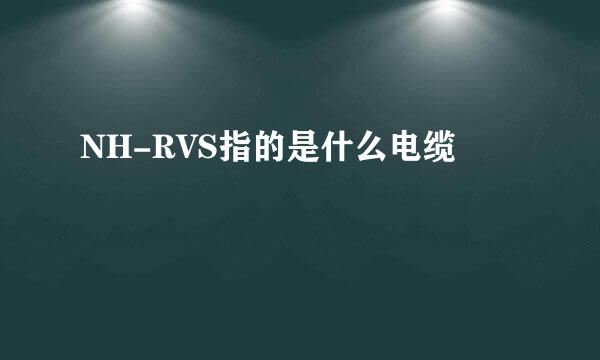 NH-RVS指的是什么电缆