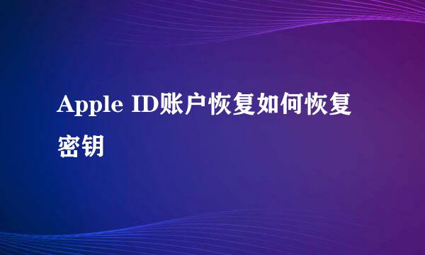 Apple ID账户恢复如何恢复密钥