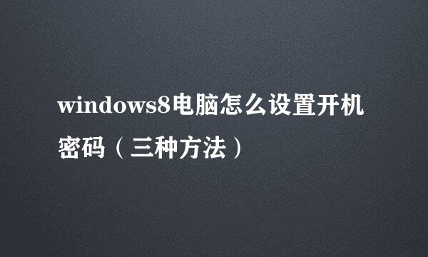 windows8电脑怎么设置开机密码（三种方法）