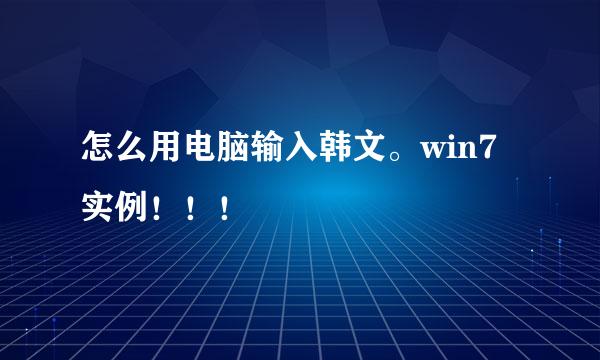 怎么用电脑输入韩文。win7实例！！！