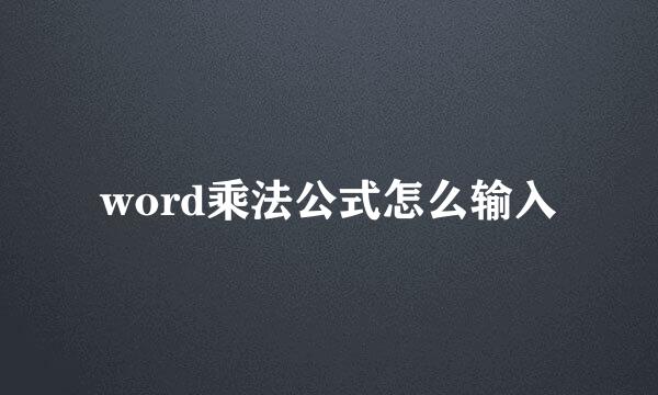 word乘法公式怎么输入