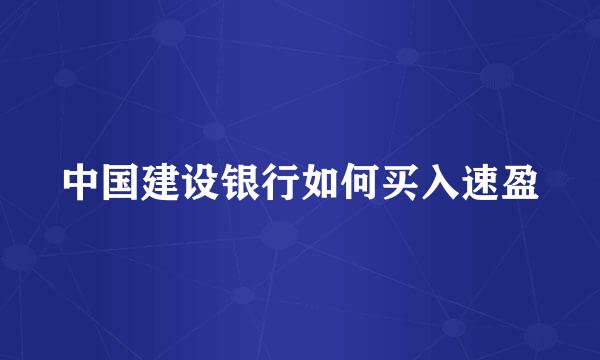 中国建设银行如何买入速盈