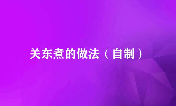 关东煮的做法（自制）