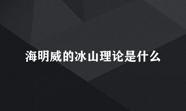 海明威的冰山理论是什么