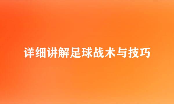 详细讲解足球战术与技巧