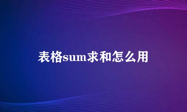 表格sum求和怎么用