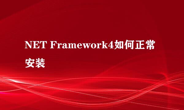 NET Framework4如何正常安装