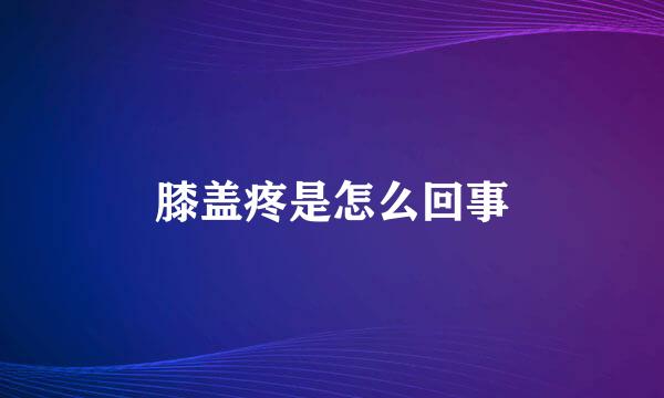 膝盖疼是怎么回事