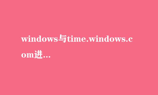windows与time.windows.com进行同步时出错