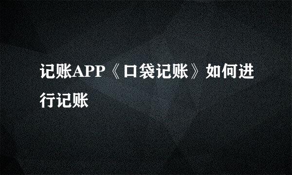 记账APP《口袋记账》如何进行记账