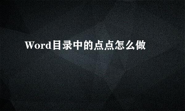 Word目录中的点点怎么做