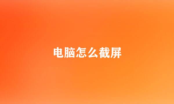 电脑怎么截屏