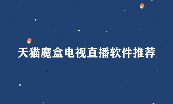 天猫魔盒电视直播软件推荐