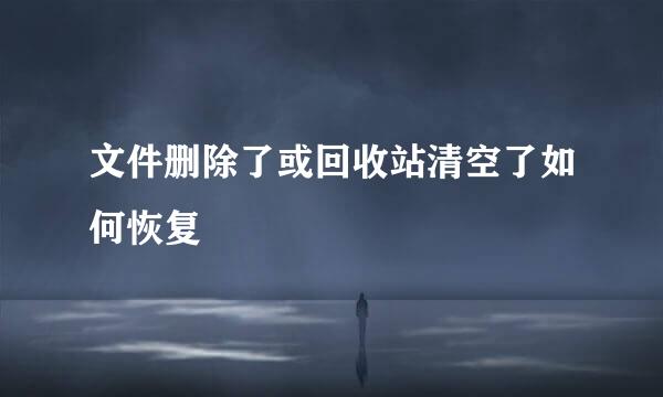文件删除了或回收站清空了如何恢复