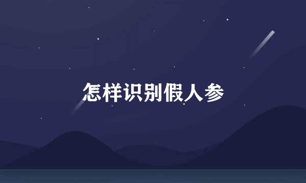 怎样识别假人参