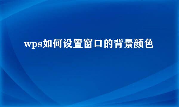 wps如何设置窗口的背景颜色