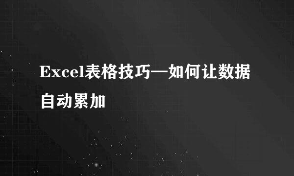 Excel表格技巧—如何让数据自动累加