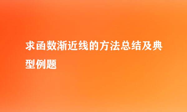 求函数渐近线的方法总结及典型例题