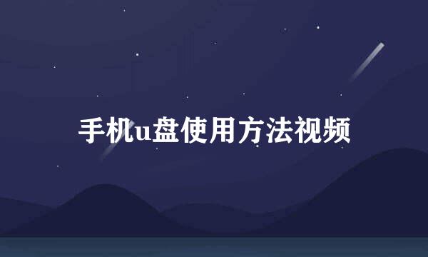 手机u盘使用方法视频