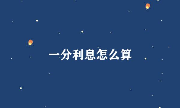 一分利息怎么算