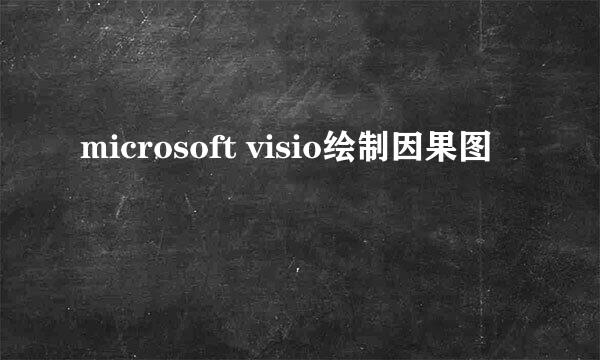 microsoft visio绘制因果图