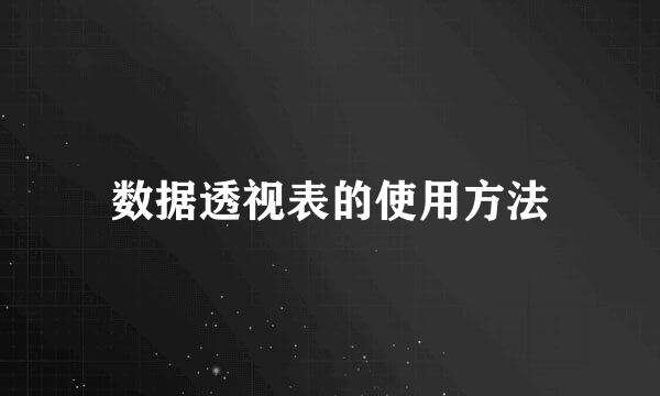 数据透视表的使用方法