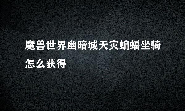 魔兽世界幽暗城天灾蝙蝠坐骑怎么获得