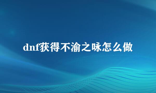 dnf获得不渝之咏怎么做