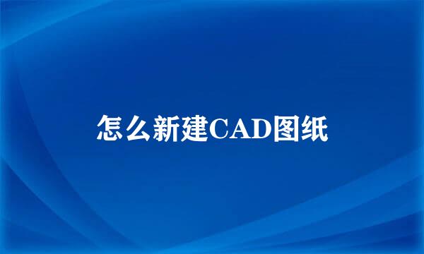 怎么新建CAD图纸