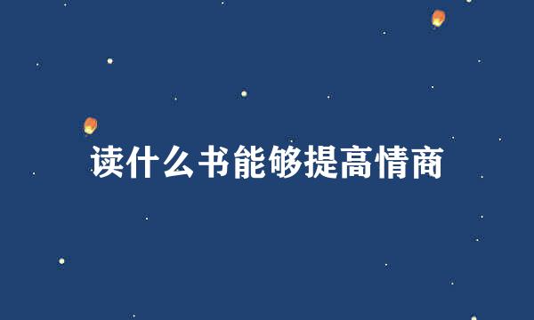 读什么书能够提高情商
