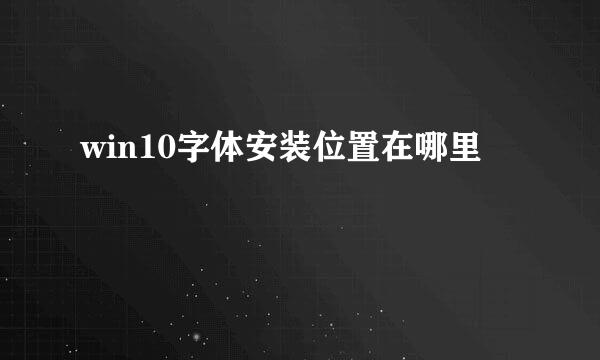 win10字体安装位置在哪里