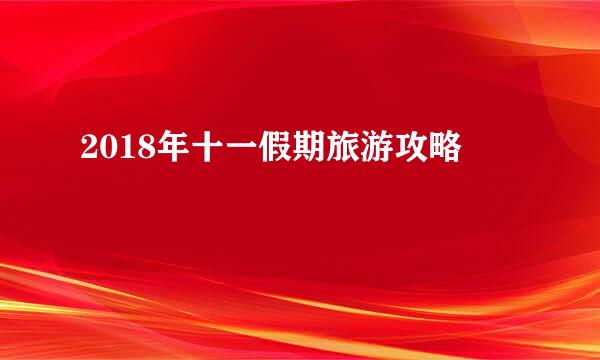 2018年十一假期旅游攻略