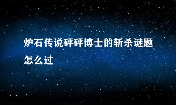 炉石传说砰砰博士的斩杀谜题怎么过