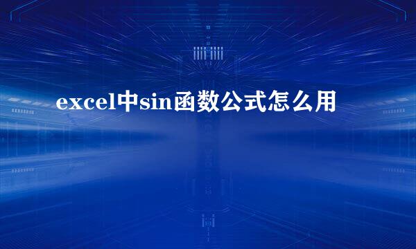 excel中sin函数公式怎么用