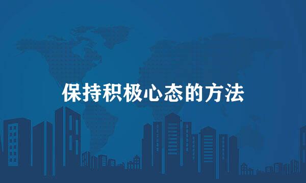 保持积极心态的方法