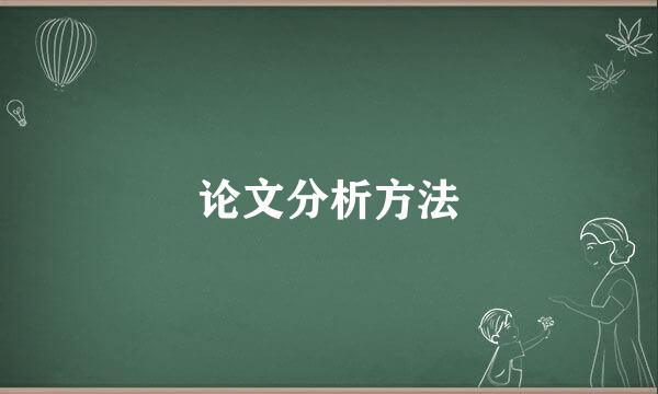 论文分析方法