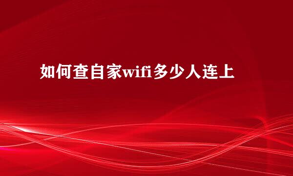 如何查自家wifi多少人连上