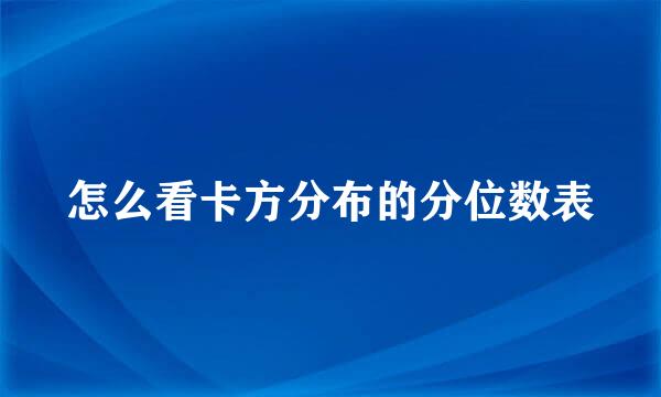 怎么看卡方分布的分位数表