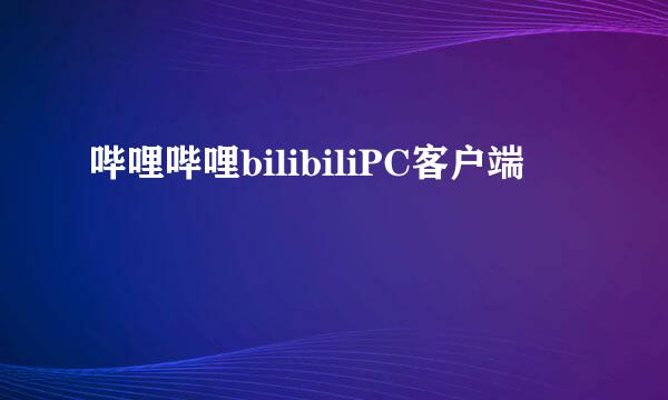 哔哩哔哩bilibiliPC客户端