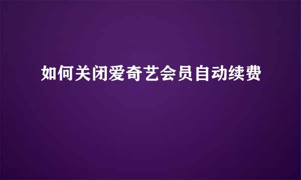 如何关闭爱奇艺会员自动续费