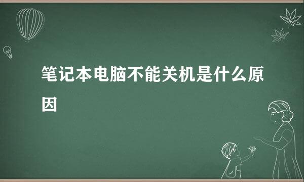 笔记本电脑不能关机是什么原因