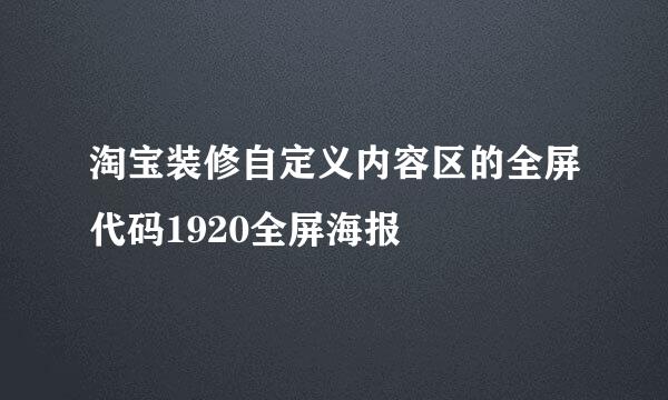 淘宝装修自定义内容区的全屏代码1920全屏海报